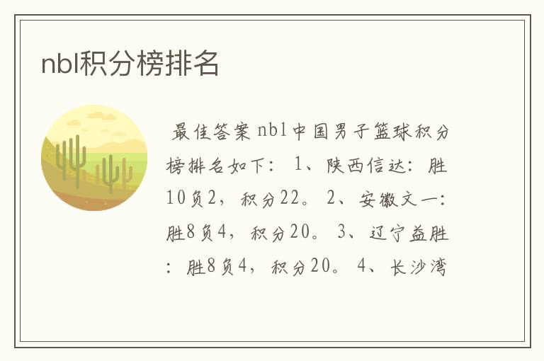 nbl积分榜排名