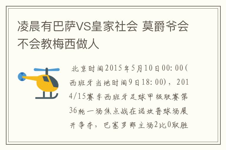 凌晨有巴萨VS皇家社会 莫爵爷会不会教梅西做人