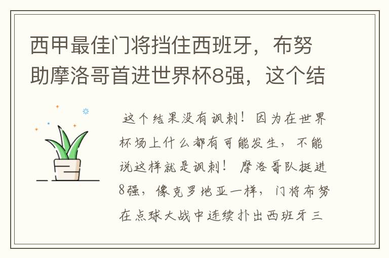 西甲最佳门将挡住西班牙，布努助摩洛哥首进世界杯8强，这个结果有多讽刺？