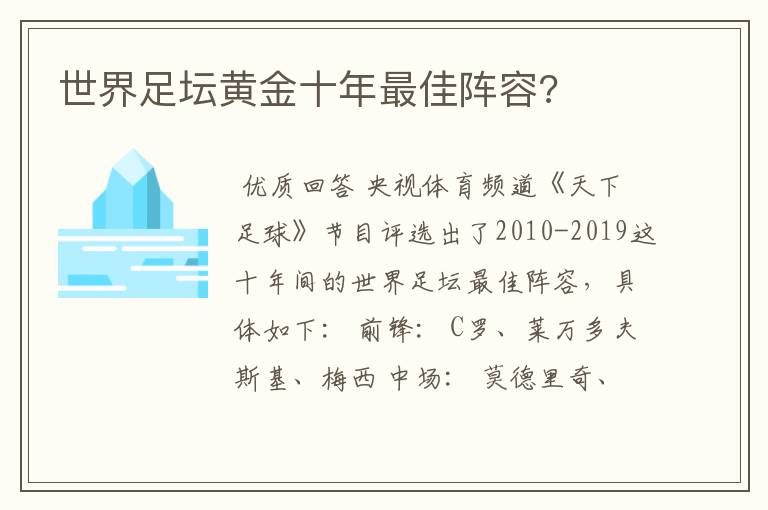 世界足坛黄金十年最佳阵容?