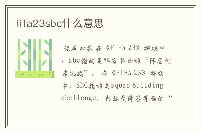 fifa23sbc什么意思