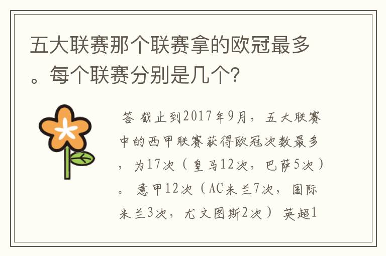 五大联赛那个联赛拿的欧冠最多。每个联赛分别是几个？