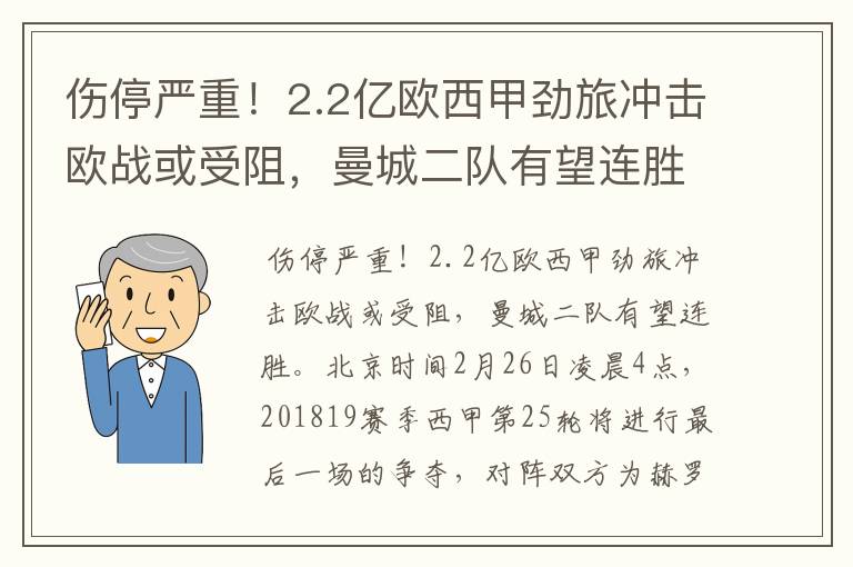 伤停严重！2.2亿欧西甲劲旅冲击欧战或受阻，曼城二队有望连胜