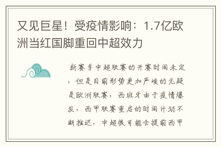 又见巨星！受疫情影响：1.7亿欧洲当红国脚重回中超效力