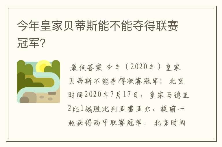 今年皇家贝蒂斯能不能夺得联赛冠军？