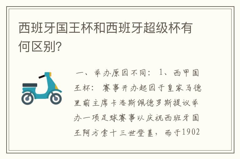 西班牙国王杯和西班牙超级杯有何区别？