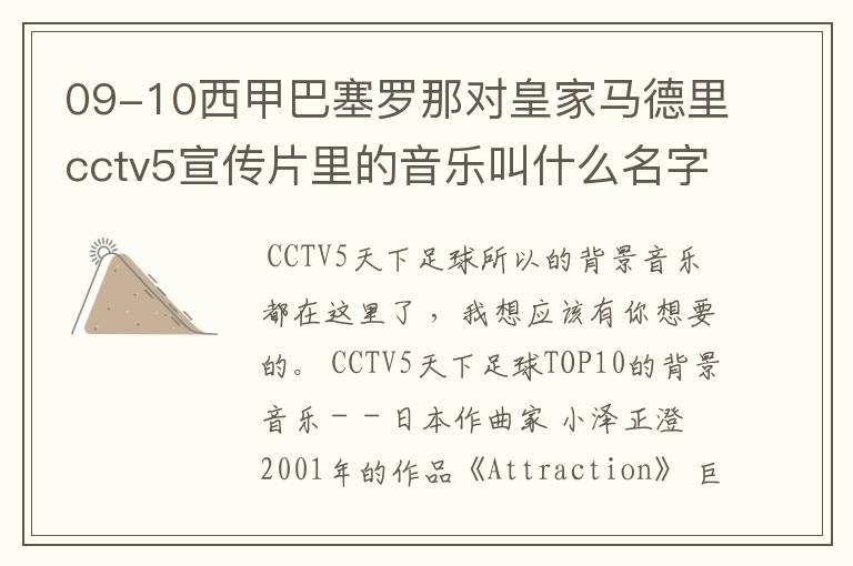 09-10西甲巴塞罗那对皇家马德里cctv5宣传片里的音乐叫什么名字