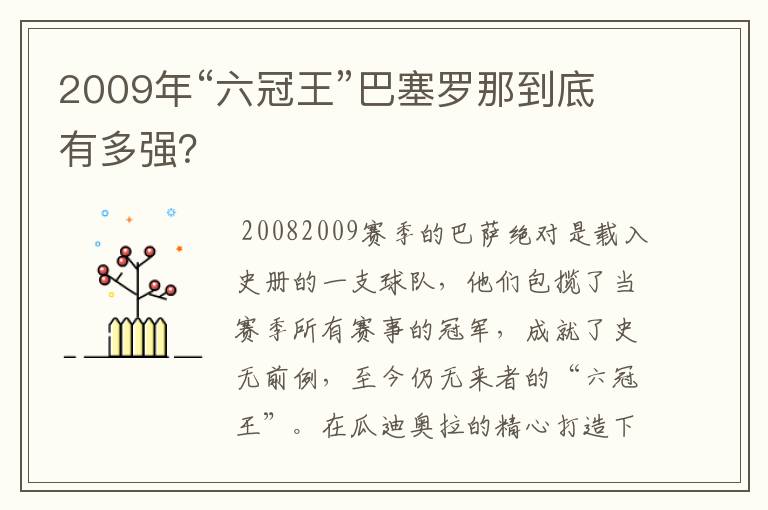 2009年“六冠王”巴塞罗那到底有多强？