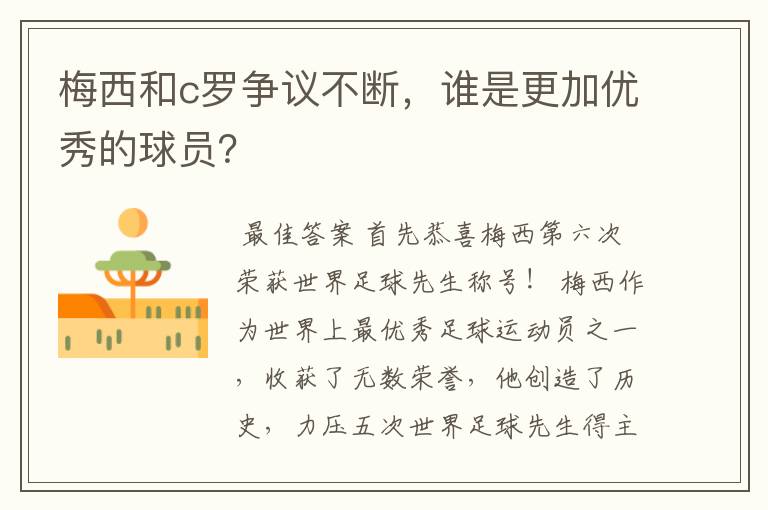 梅西和c罗争议不断，谁是更加优秀的球员？