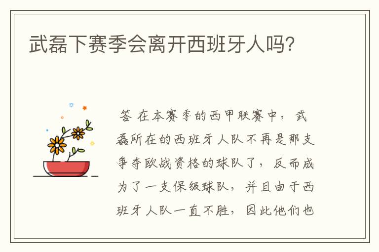 武磊下赛季会离开西班牙人吗？