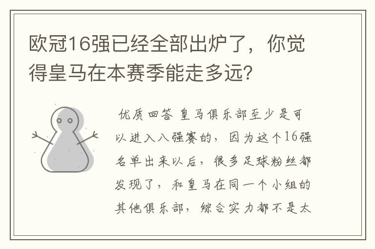 欧冠16强已经全部出炉了，你觉得皇马在本赛季能走多远？