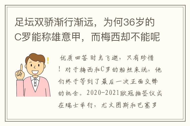 足坛双骄渐行渐远，为何36岁的C罗能称雄意甲，而梅西却不能呢？