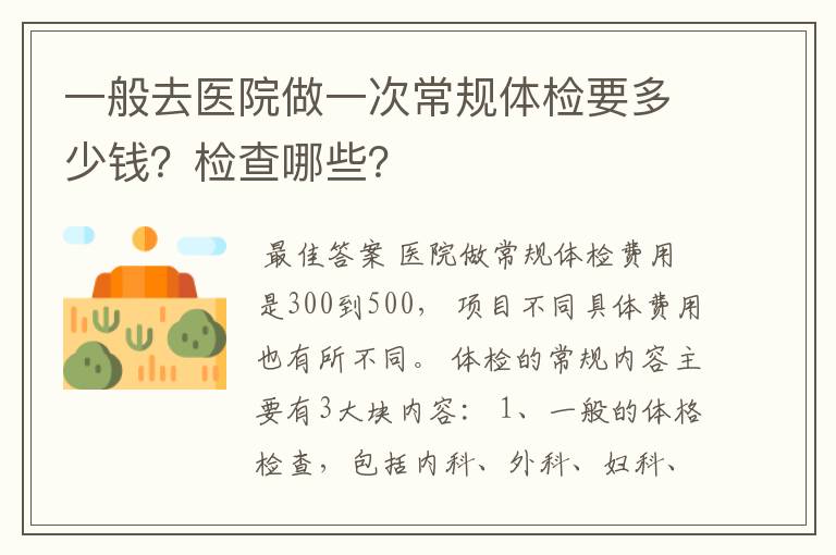 一般去医院做一次常规体检要多少钱？检查哪些？