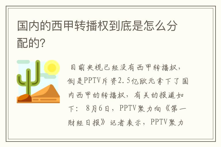 国内的西甲转播权到底是怎么分配的？