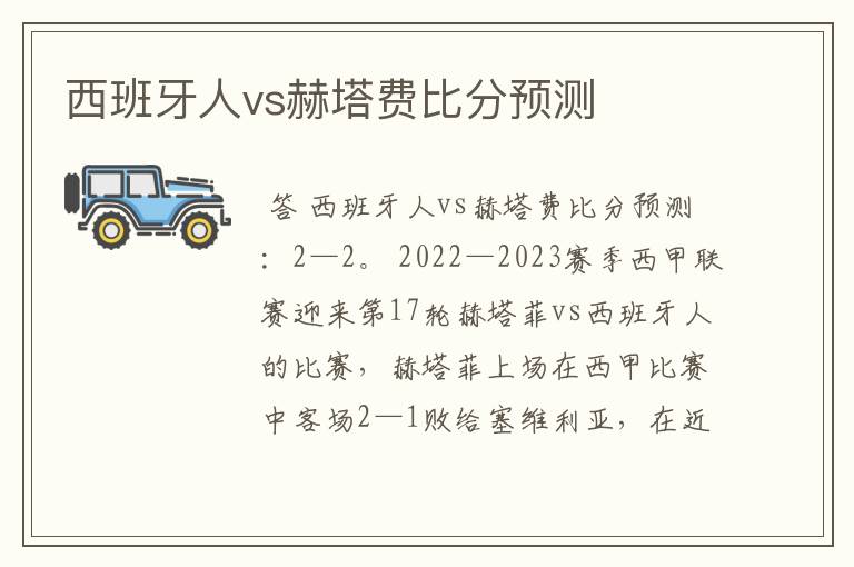 西班牙人vs赫塔费比分预测