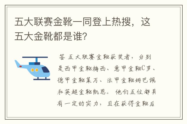 五大联赛金靴一同登上热搜，这五大金靴都是谁？