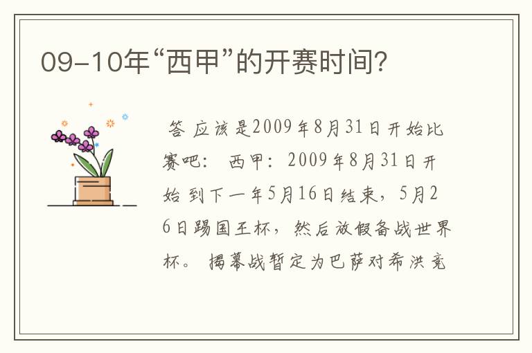 09-10年“西甲”的开赛时间？