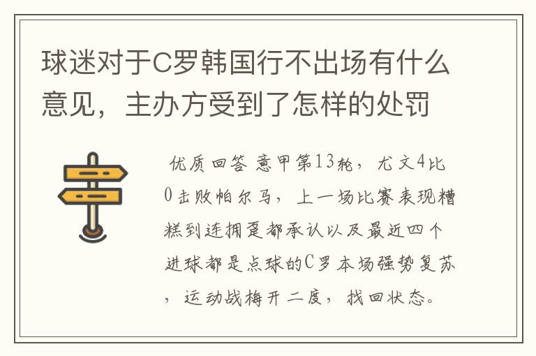 球迷对于C罗韩国行不出场有什么意见，主办方受到了怎样的处罚？