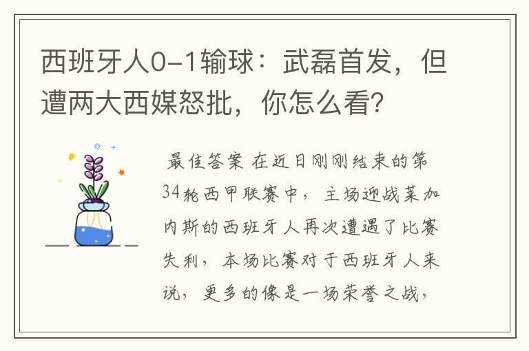 西班牙人0-1输球：武磊首发，但遭两大西媒怒批，你怎么看？