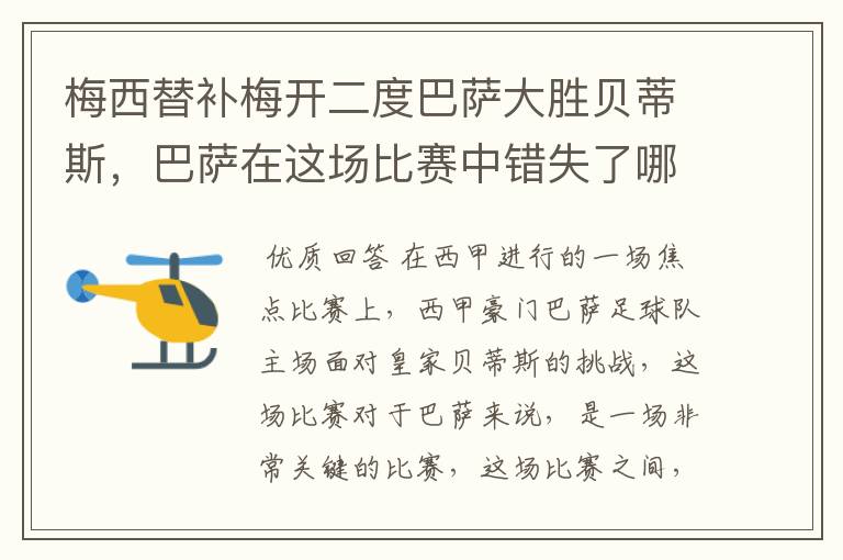 梅西替补梅开二度巴萨大胜贝蒂斯，巴萨在这场比赛中错失了哪些良机？