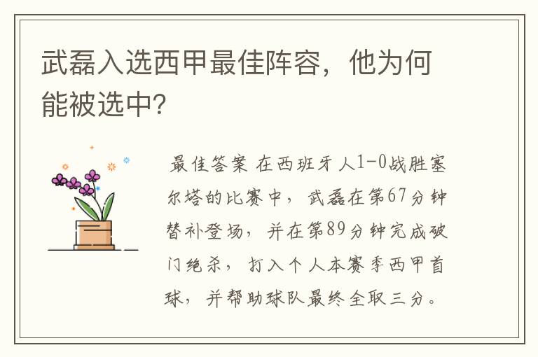 武磊入选西甲最佳阵容，他为何能被选中？