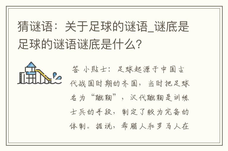 猜谜语：关于足球的谜语_谜底是足球的谜语谜底是什么？