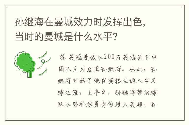 孙继海在曼城效力时发挥出色，当时的曼城是什么水平？