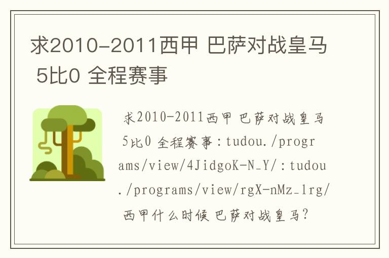 求2010-2011西甲 巴萨对战皇马 5比0 全程赛事