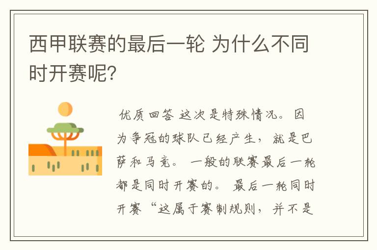 西甲联赛的最后一轮 为什么不同时开赛呢？