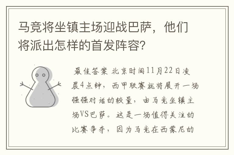 马竞将坐镇主场迎战巴萨，他们将派出怎样的首发阵容？