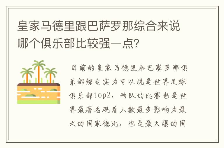 皇家马德里跟巴萨罗那综合来说哪个俱乐部比较强一点？