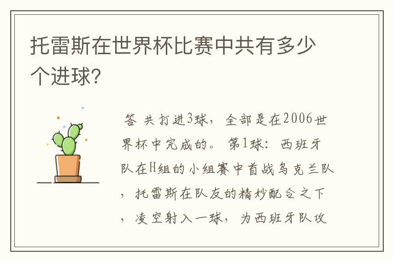 托雷斯在世界杯比赛中共有多少个进球？