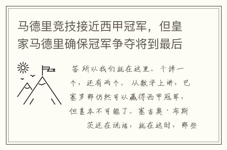 马德里竞技接近西甲冠军，但皇家马德里确保冠军争夺将到最后一刻