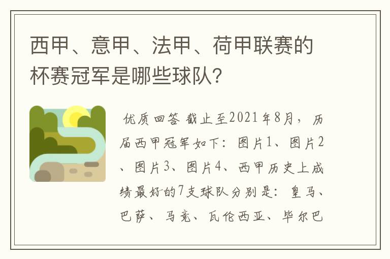 西甲、意甲、法甲、荷甲联赛的杯赛冠军是哪些球队？