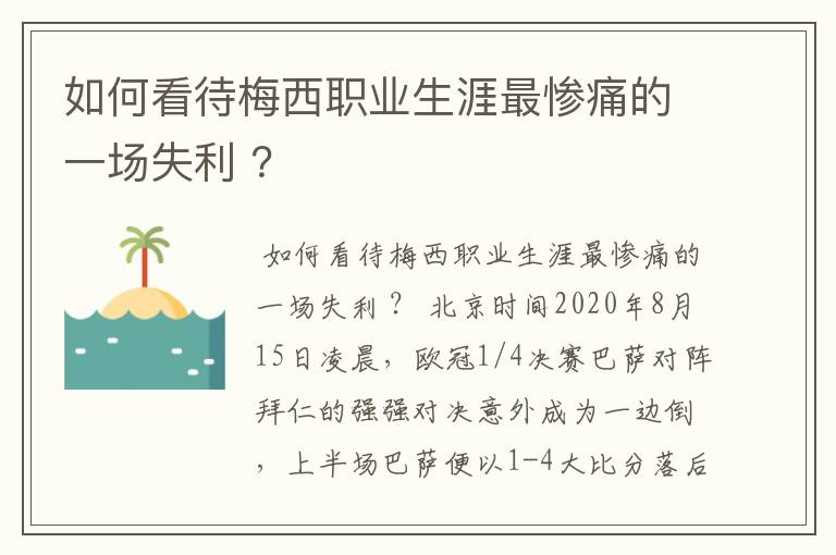 如何看待梅西职业生涯最惨痛的一场失利 ？