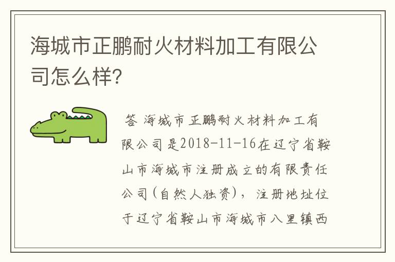 海城市正鹏耐火材料加工有限公司怎么样？