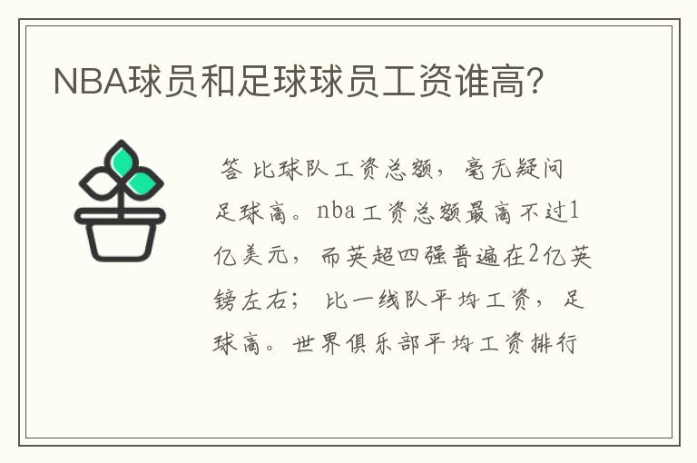 NBA球员和足球球员工资谁高？