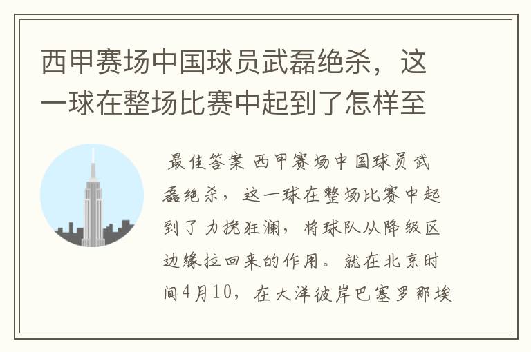 西甲赛场中国球员武磊绝杀，这一球在整场比赛中起到了怎样至关作用？