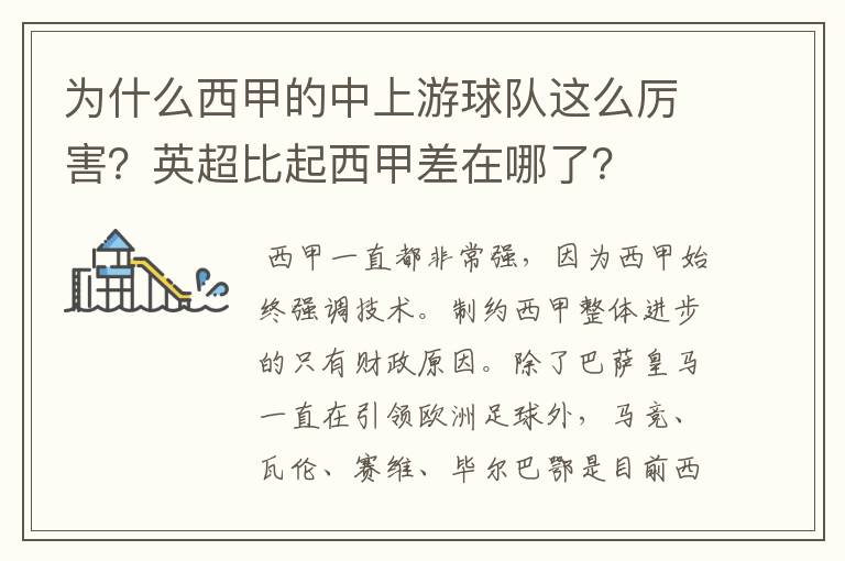 为什么西甲的中上游球队这么厉害？英超比起西甲差在哪了？