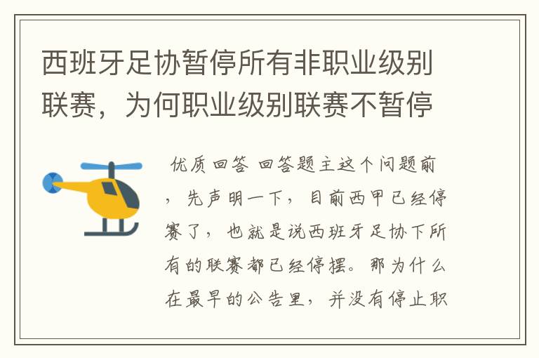 西班牙足协暂停所有非职业级别联赛，为何职业级别联赛不暂停？