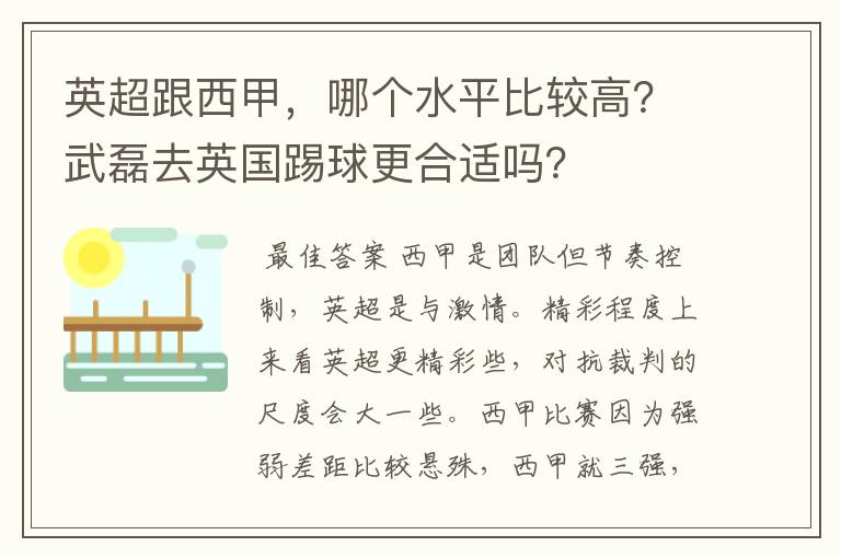 英超跟西甲，哪个水平比较高？武磊去英国踢球更合适吗？