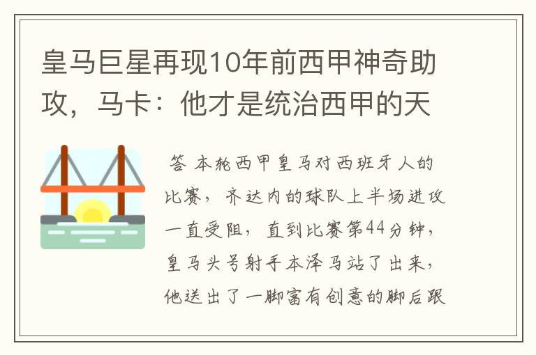 皇马巨星再现10年前西甲神奇助攻，马卡：他才是统治西甲的天才