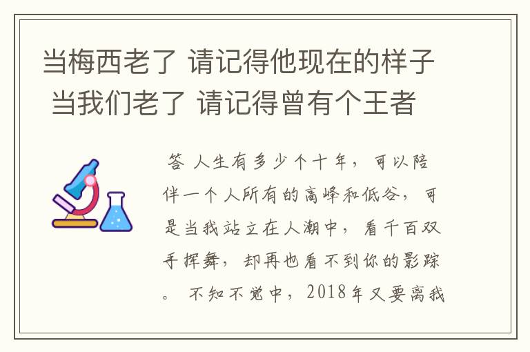 当梅西老了 请记得他现在的样子 当我们老了 请记得曾有个王者