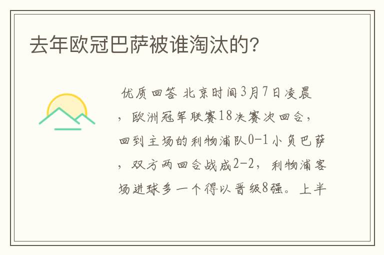 去年欧冠巴萨被谁淘汰的?