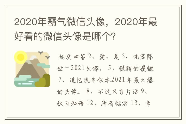 2020年霸气微信头像，2020年最好看的微信头像是哪个？