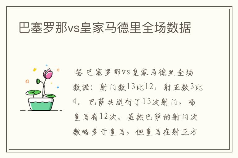 巴塞罗那vs皇家马德里全场数据