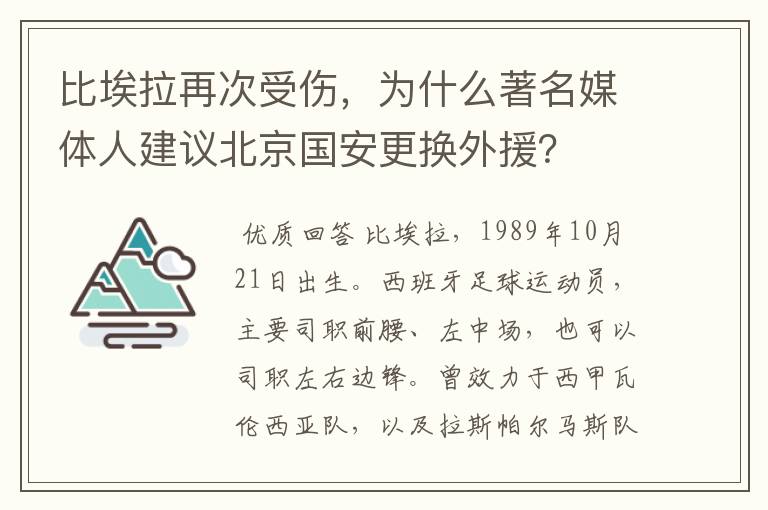 比埃拉再次受伤，为什么著名媒体人建议北京国安更换外援？