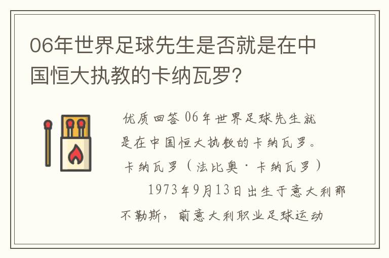 06年世界足球先生是否就是在中国恒大执教的卡纳瓦罗？