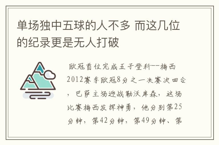 单场独中五球的人不多 而这几位的纪录更是无人打破