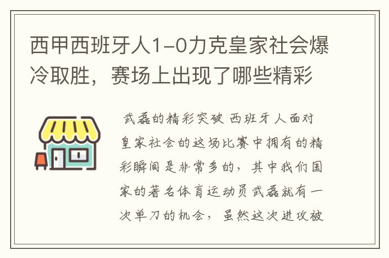 西甲西班牙人1-0力克皇家社会爆冷取胜，赛场上出现了哪些精彩瞬间？